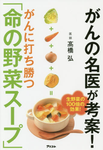 がんの名医が考案!がんに打ち勝つ「命の野菜スープ」 (健康プレミアムシリーズ) 高橋弘/著 食事療法の本の商品画像
