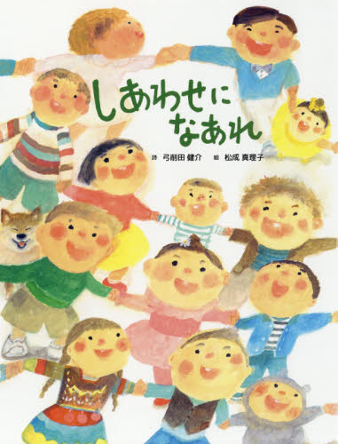しあわせになあれ 弓削田健介/詩 松成真理子/絵 日本の絵本の商品画像