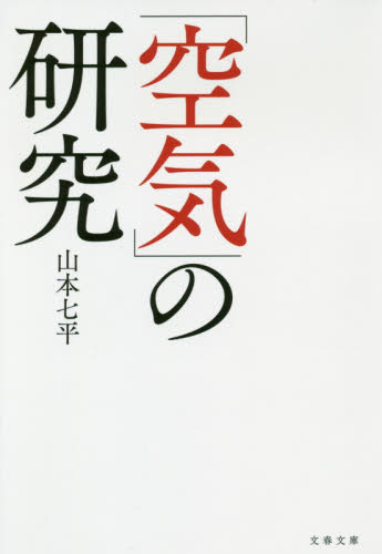 「空気」の研究　新装版 （文春文庫　や９－１４） 山本七平／著 文春文庫の本の商品画像