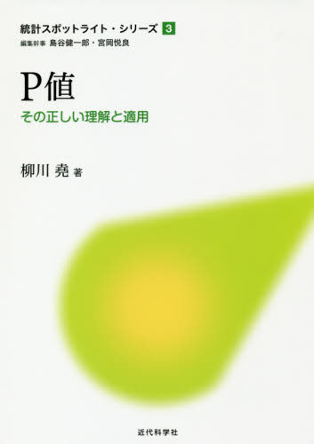 P値 その正しい理解と適用 (統計スポットライト・シリーズ 3) 柳川堯/著 確率、統計の本の商品画像