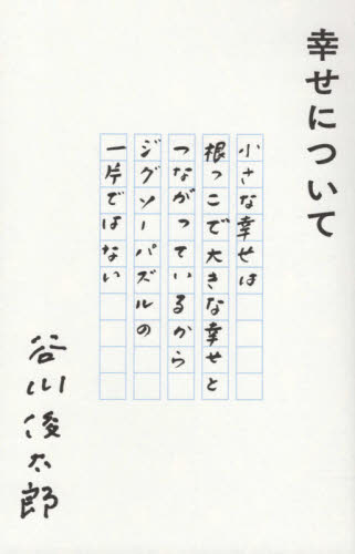 幸せについて 谷川俊太郎/著 紀行、エッセーの本その他の商品画像