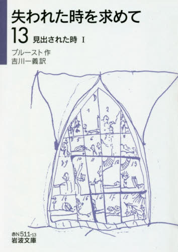 失われた時を求めて　１３ （岩波文庫　３７－５１１－１３） プルースト／作　吉川一義／訳 岩波文庫の本の商品画像