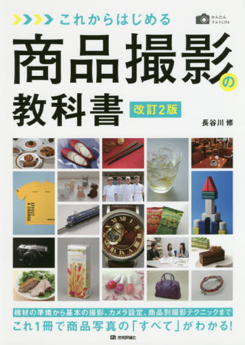 これからはじめる商品撮影の教科書 （かんたんフォトＬｉｆｅ） （改訂２版） 長谷川修／著 撮影技術の本の商品画像
