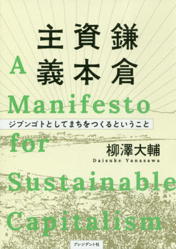 鎌倉資本主義 ジブンゴトとしてまちをつくるということ 柳澤大輔/著 企業、業界論の本の商品画像