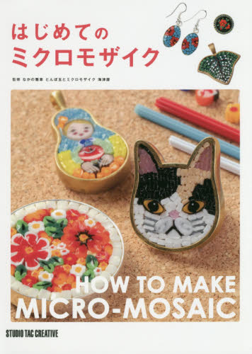 はじめてのミクロモザイク なかの雅章/監修 ガラス工芸の本の商品画像