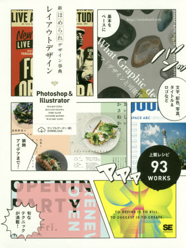 新ほめられデザイン事典レイアウトデザイン Photoshop & Illustrator ドン!上質レシピ93WORKS 上田マルコ/著 尾沢早飛/著 加瀬透/著 近藤聡/著 サノワタル/著 アプリケーション関連の本その他の商品画像
