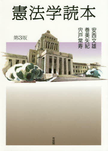 憲法学読本 (第3版) 安西文雄/著 巻美矢紀/著 宍戸常寿/著