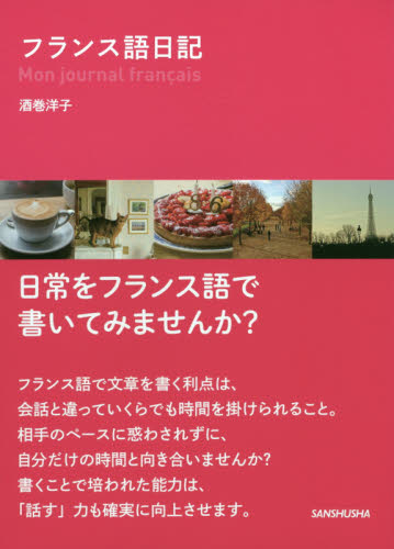フランス語日記 酒巻洋子／著 フランス語の本その他の商品画像