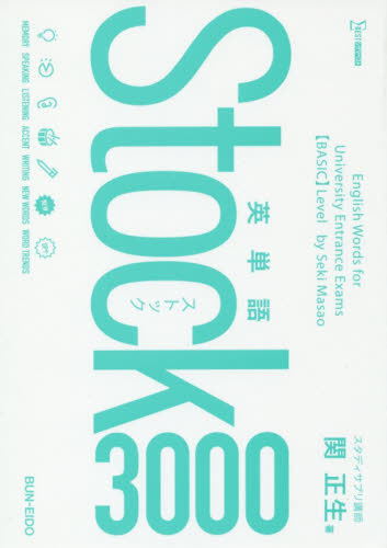 英単語Stock3000 (シグマベスト) 関正生/著 高校英単語、熟語参考書の商品画像