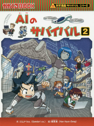 AIのサバイバル 生き残り作戦 2 (かがくるBOOK 科学漫画サバイバルシリーズ) ゴムドリco./文 韓賢東/絵 〔HANA韓国語教育研究会/訳〕 学習まんが学習漫画その他の商品画像