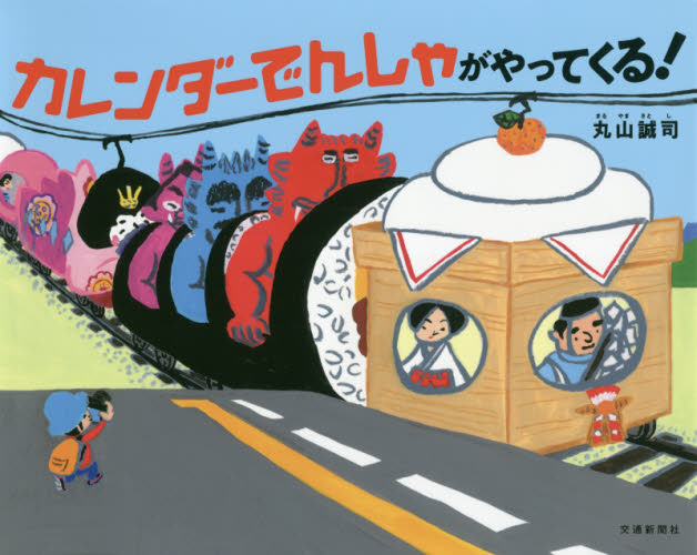 カレンダーでんしゃがやってくる！ 丸山誠司／作 日本の絵本の商品画像
