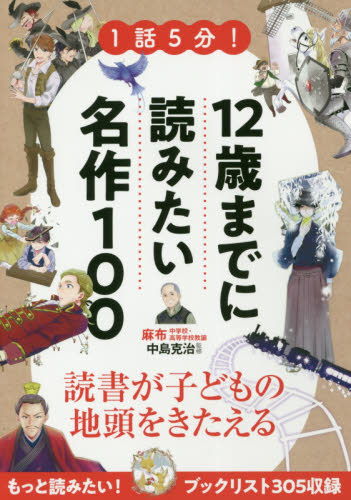 1話5分!12歳までに読みたい名作100 中島克治/監修 高学年向読み物の商品画像