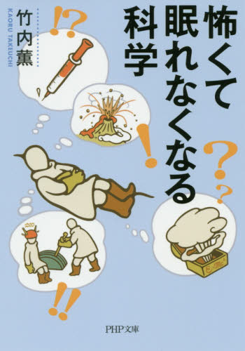 怖くて眠れなくなる科学 （ＰＨＰ文庫　た１１２－１） 竹内薫／著 PHP文庫の本の商品画像