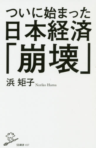 ついに始まった日本経済「崩壊」 （ＳＢ新書　４５７） 浜矩子／著 教養新書の本その他の商品画像