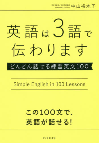 英語は３語で伝わります　どんどん話せる練習英文１００ 中山裕木子／著 英会話の本の商品画像