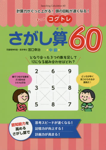 もっとコグトレさがし算６０　計算力がぐっと上がる！頭の回転が速くなる！　中級 （計算力がぐっと上がる！頭の回転が速くなる） 宮口幸治／著 小学校算数科の本の商品画像