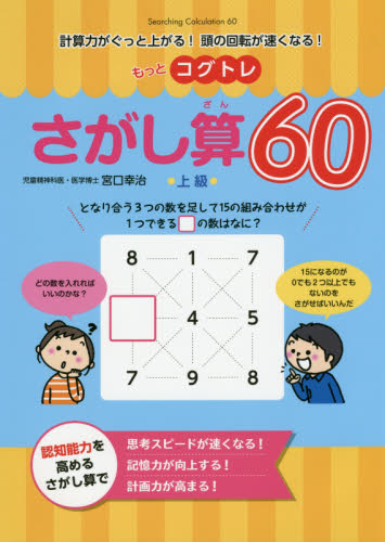 もっとコグトレさがし算６０　計算力がぐっと上がる！頭の回転が速くなる！　上級 （計算力がぐっと上がる！頭の回転が速くなる） 宮口幸治／著 小学校算数科の本の商品画像