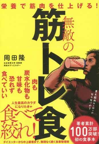 無敵の筋トレ食　栄養で筋肉を仕上げる！ 岡田隆／著 トレーニングの本の商品画像