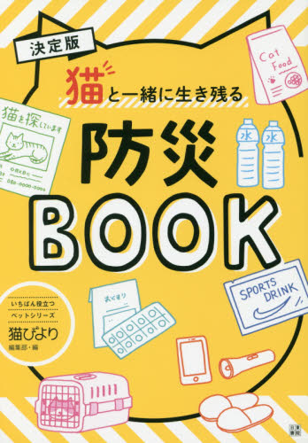 決定版猫と一緒に生き残る防災BOOK (いちばん役立つペットシリーズ) 猫びより編集部/編 猫の本の商品画像