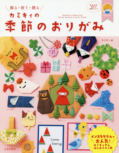 カミキィの季節のおりがみ　飾る・使う・贈る カミキィ／著 折り紙の本の商品画像