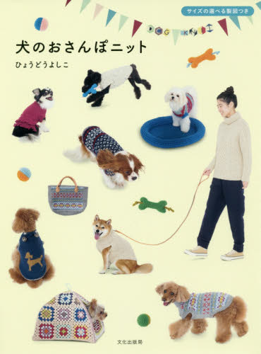 犬のおさんぽニット ひょうどうよしこ／著 編み物の本の商品画像