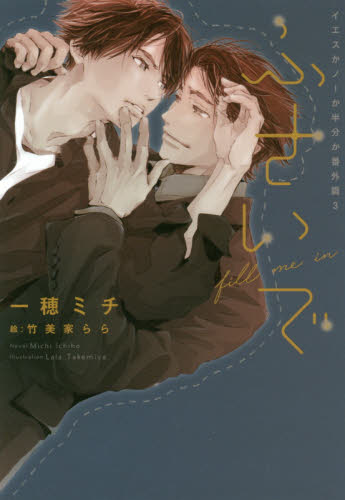 ふさいで （新書館ディアプラス文庫　４７３　イエスかノーか半分か　番外篇３） 一穂ミチ／著 新書館文庫の商品画像