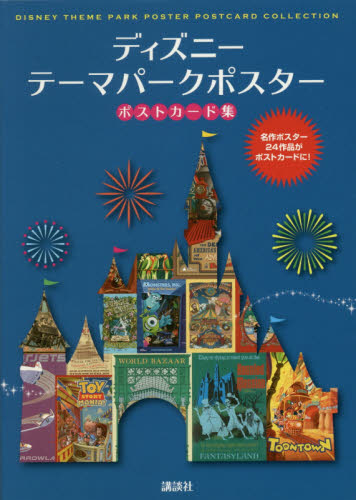 ディズニーテーマパークポスターポストカード集 講談社/編集 ポストカードブックの商品画像