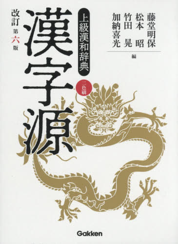 漢字源 上級漢和辞典 （改訂第6版） 藤堂明保／編 松本昭／編 竹田晃