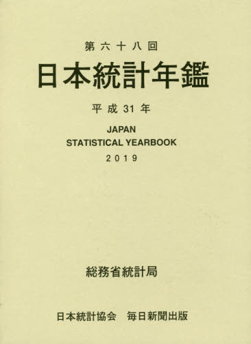 日本統計年鑑　第６８回（２０１９） 総務省統計局／編集 統計資料、刊行物の商品画像