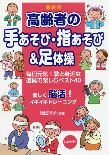 高齢者の手あそび・指あそび&足体操 毎日元気!歌と身近な道具で楽しむベスト40 新装版 原田律子/編著 介護の本の商品画像