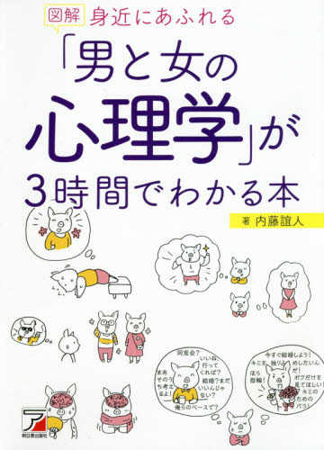 図解身近にあふれる「男と女の心理学」が3時間でわかる本 (ASUKA BUSINESS) 内藤誼人/著 心理一般の本その他の商品画像