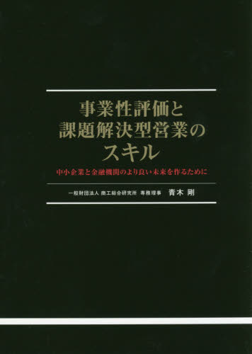 事業性評価と課題解決型営業のスキル 中小企業と金融機関のより良い未来を作るために 青木剛/執筆 金融実務の本の商品画像