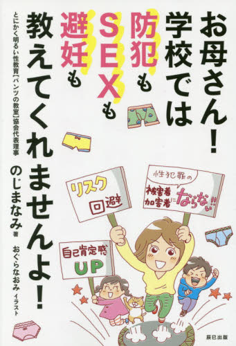 お母さん!学校では防犯もSEXも避妊も教えてくれませんよ! のじまなみ/著 学校教育の本その他の商品画像
