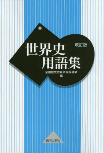 世界史用語集 (改訂版) 全国歴史教育研究協議会/編