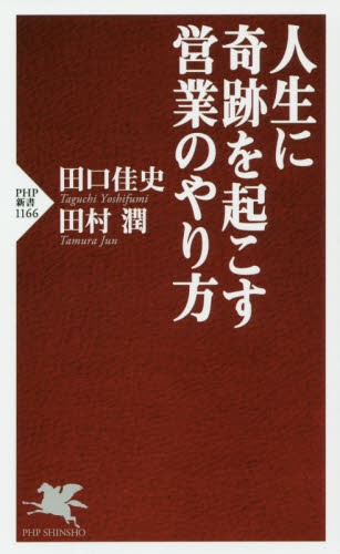 人生に奇跡を起こす営業のやり方 （ＰＨＰ新書　１１６６） 田口佳史／著　田村潤／著 PHP新書の本の商品画像
