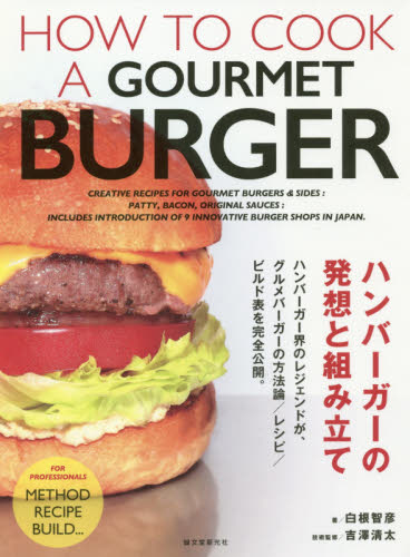 ハンバーガーの発想と組み立て 白根智彦/著 吉澤清太/技術監修 専門料理の本その他の商品画像