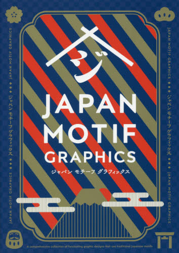 ジャパンモチーフグラフィックス パイインターナショナル/編著 広告デザインの本の商品画像