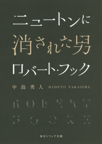 ニュートンに消された男ロバート・フック (角川ソフィア文庫 K130-1) 中島秀人/〔著〕 角川文庫ソフィアの本の商品画像