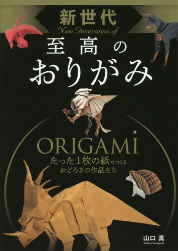 新世代至高のおりがみ 山口真/著 その他趣味の本その他の商品画像
