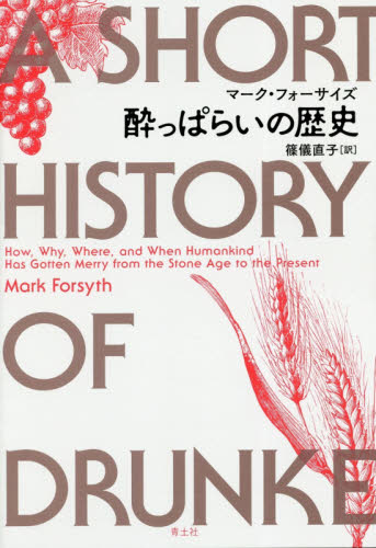 酔っぱらいの歴史 マーク・フォーサイズ/著 篠儀直子/訳 文化、民俗の本その他の商品画像