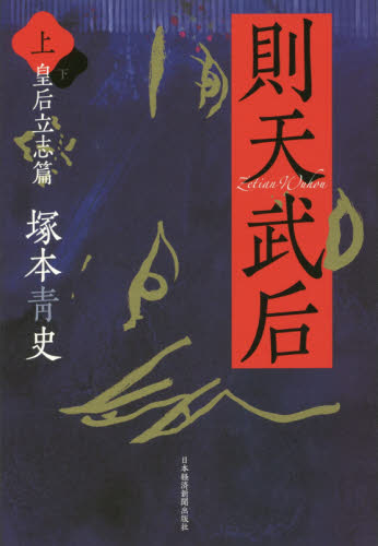 則天武后 上 塚本青史/著 歴史、時代小説その他の商品画像