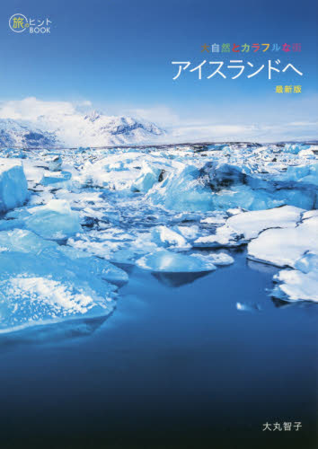 大自然とカラフルな街アイスランドへ （旅のヒントＢＯＯＫ） （最新版） 大丸智子／著 海外ガイド本