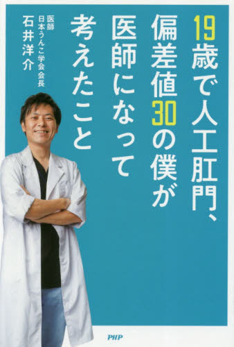 １９歳で人工肛門、偏差値３０の僕が医師になって考えたこと 石井洋介／著 ノンフィクション書籍その他の商品画像