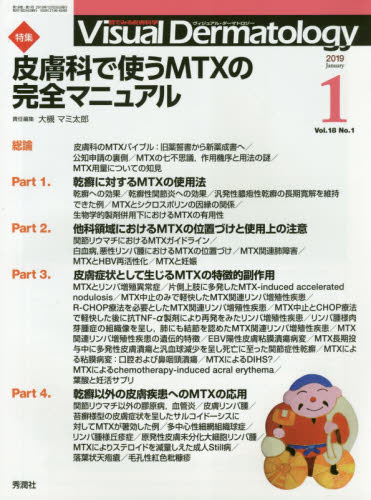 Ｖｉｓｕａｌ　Ｄｅｒｍａｔｏｌｏｇｙ　目でみる皮膚科学　Ｖｏｌ．１８Ｎｏ．１（２０１９－１） 大槻　マミ太郎 皮膚科学の本の商品画像