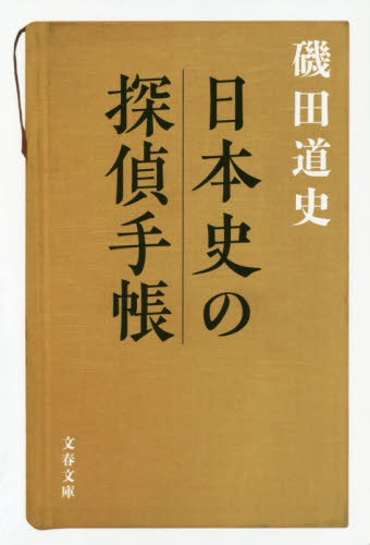 日本史の探偵手帳 （文春文庫　い８７－５） 磯田道史／著 文春文庫の本の商品画像