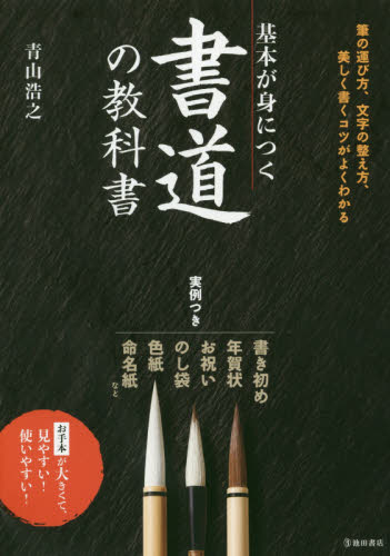 基本が身につく書道の教科書 美しく書くコツがよくわかる 青山浩之/著 書道関連の本その他の商品画像