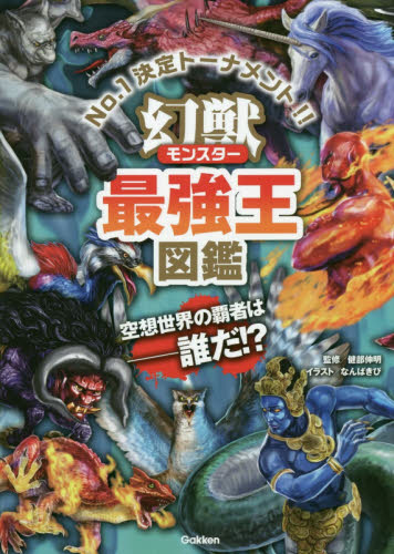 幻獣(モンスター)最強王図鑑 No.1決定トーナメント!! 健部伸明/監修 なんばきび/イラスト 学習読み物その他の商品画像