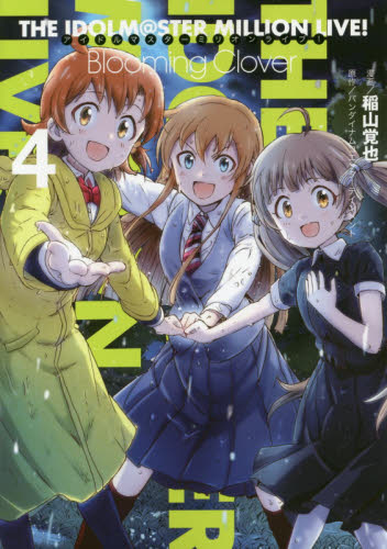 アイドルマスターミリオンライブ!Blooming Clover 4 (電撃コミックスNEXT N231-07) 稲山覚也/漫画 バンダイナムコエンターテインメント/原作