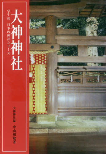 大神神社 (学生社日本の神社シリーズ) (シリーズ版) 中山和敬/著 大神神社/編 神社、祭祀の本の商品画像
