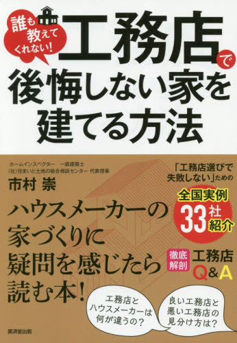 誰も教えてくれない！工務店で後悔しない家を建てる方法 （誰も教えてくれない！） 市村崇／著 ハウジングの本その他の商品画像